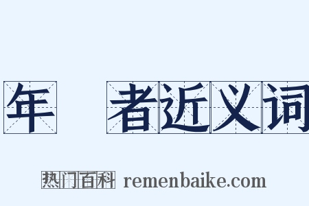 年長者近义词是什么意思的图片